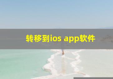 转移到ios app软件